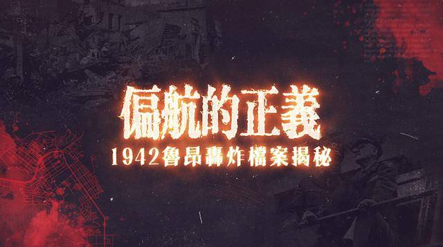土豪网:二战反攻首袭成美军污点，精准轰炸神话酿成血的代价丨皇牌大放送