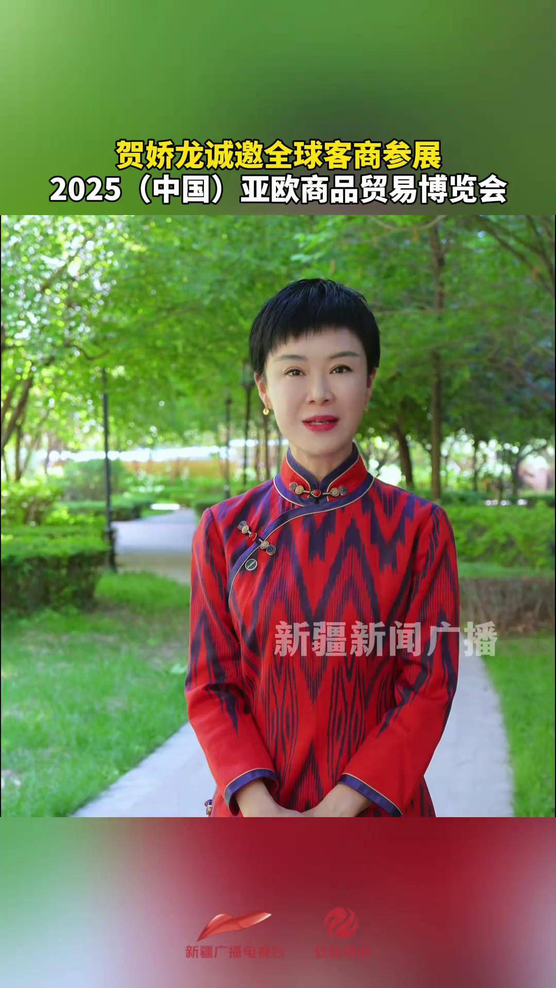 贺娇龙诚邀全球客商 参展2025(中国)亚欧商品贸易博览会 贺娇龙 新疆