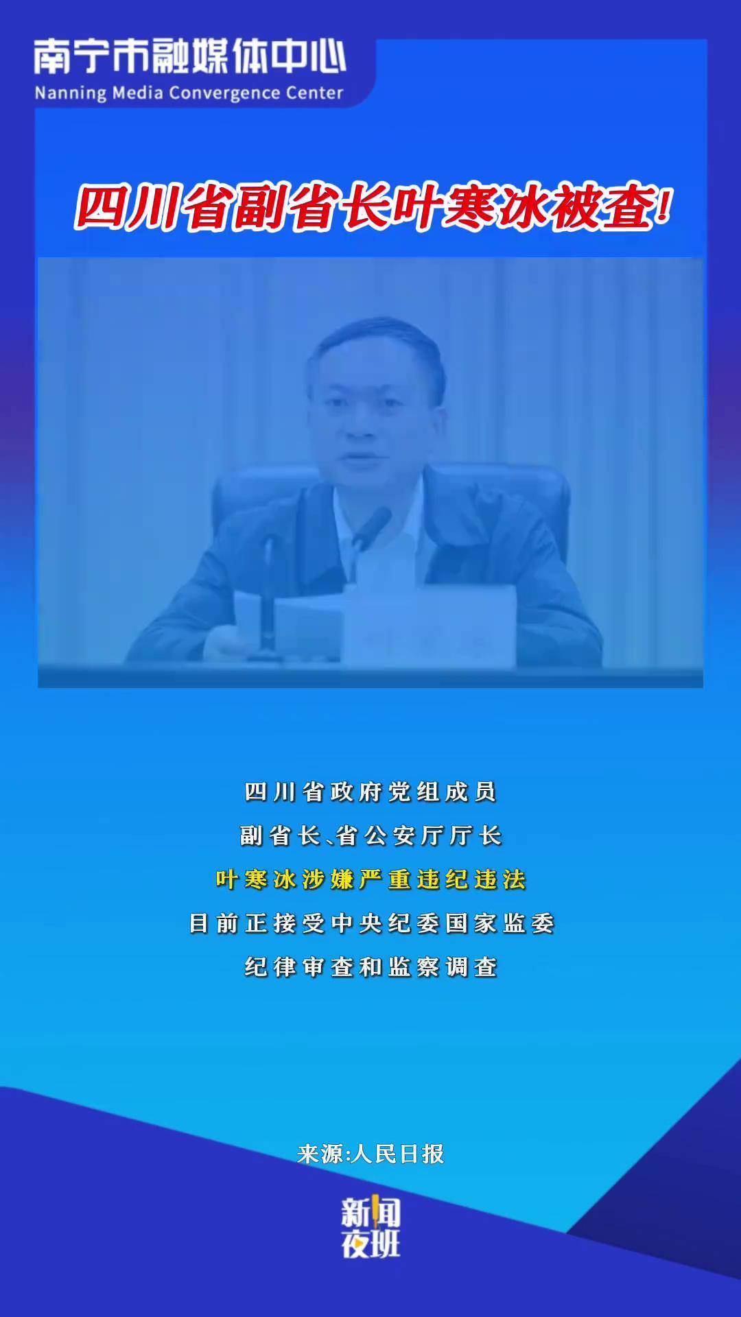 四川省政府党组成员,副省长,省公安厅厅长叶寒冰涉嫌严重违纪违法