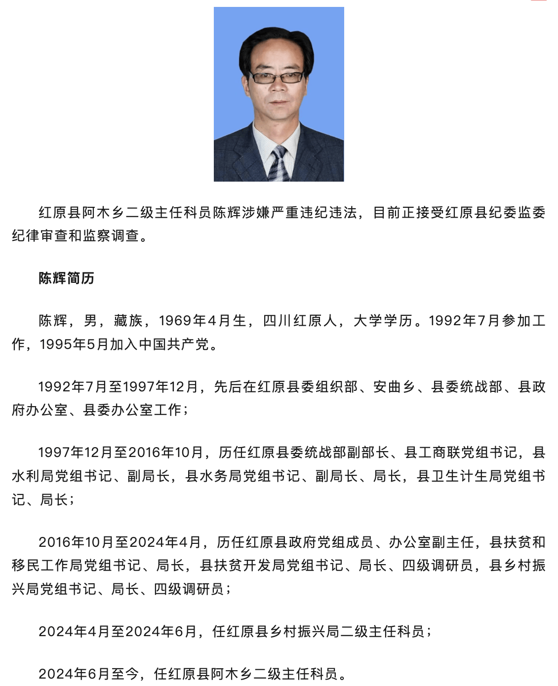 涉嫌严重违纪违法四川红原县阿木乡二级主任科员陈辉被查