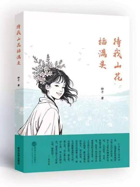 湖北省儿童文学作家铃子新诗集首发！当下诗坛本真风格有多可贵？