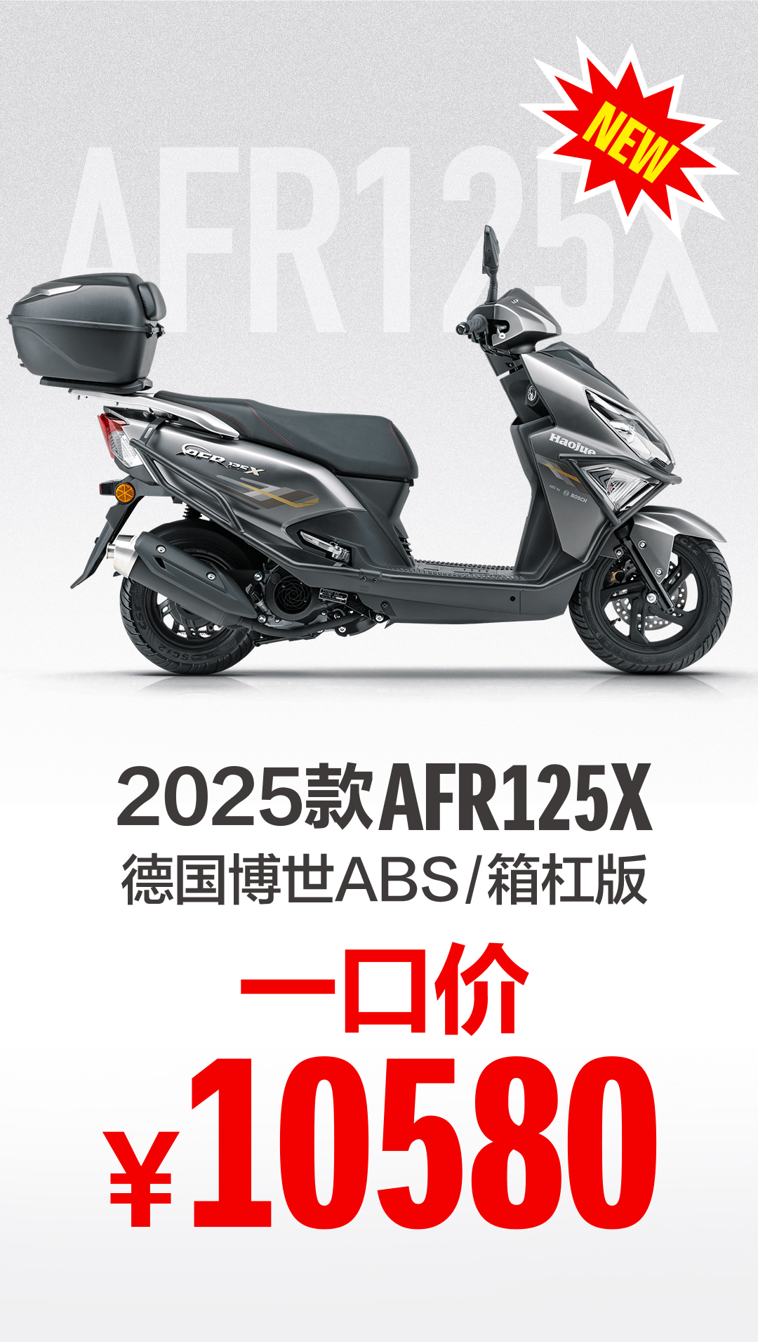 豪爵AFR125X焕新上市，售价10580元丨AFR全系价格调整
