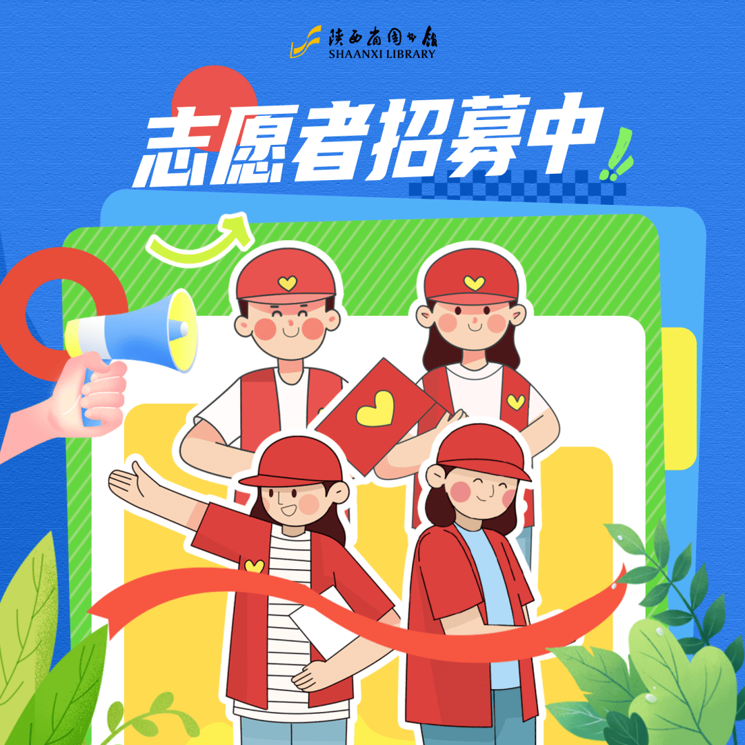 陕图兰台志愿者2025年日常志愿服务招募
