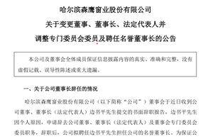 高管动向｜森鹰窗业董事长辞职，其子边可仁负重接班，业绩亏损困局待解