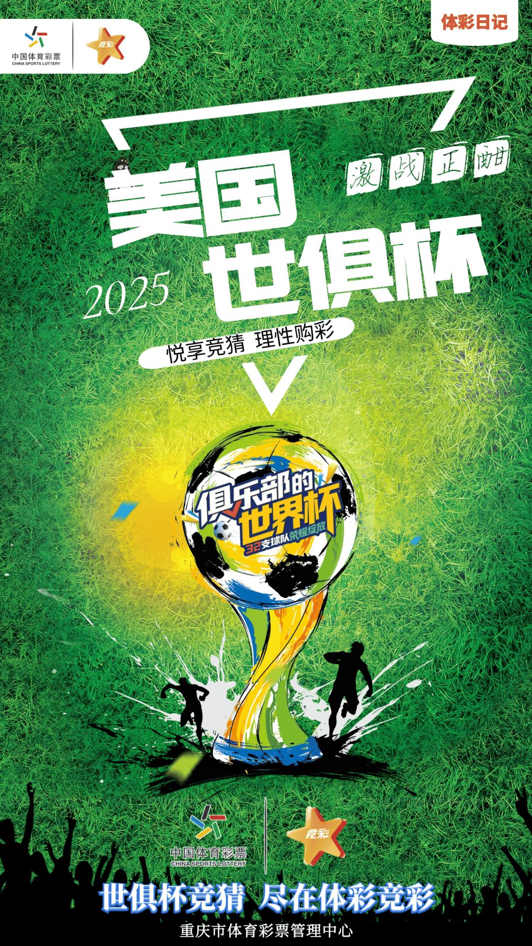 世俱杯竞猜,尽在体彩竞彩