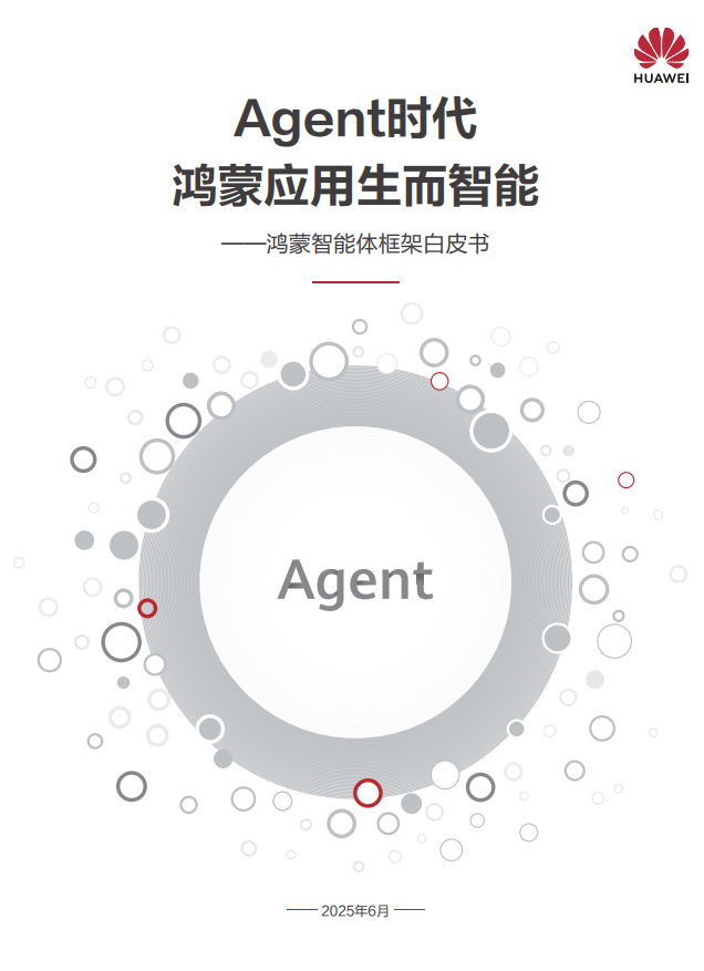 鸿蒙智启未来：HDC2025发布智能体框架，小艺开放平台引领AI新生态
