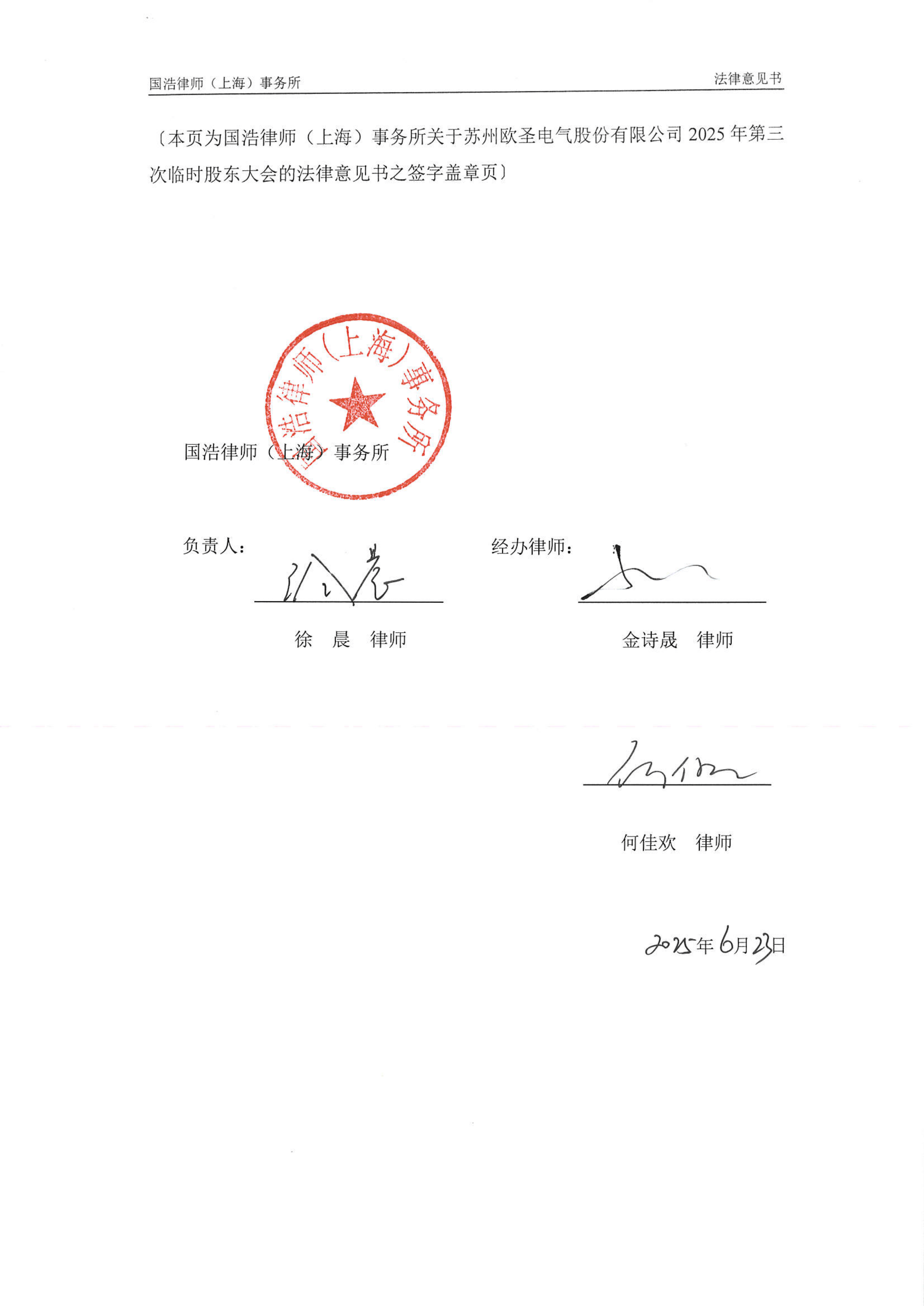 事务所关于苏州欧圣电气股份有限公司