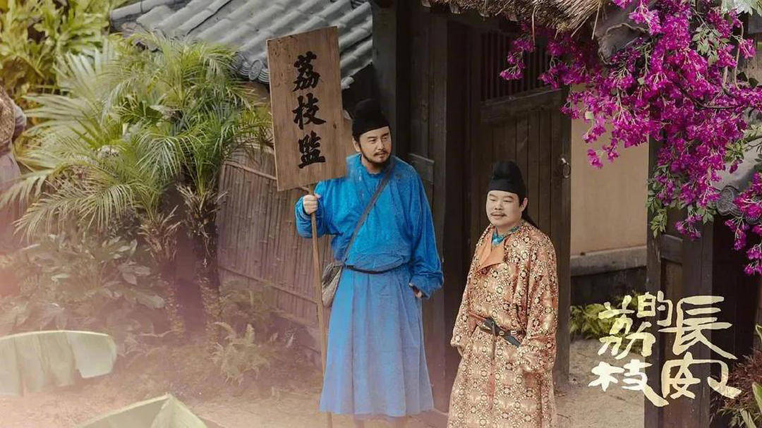 “一骑红尘”背后的真相:荔枝如何“奔袭”长安?胡服胡舞又藏着多少玄机?_袭胡服_唐代_郑平安