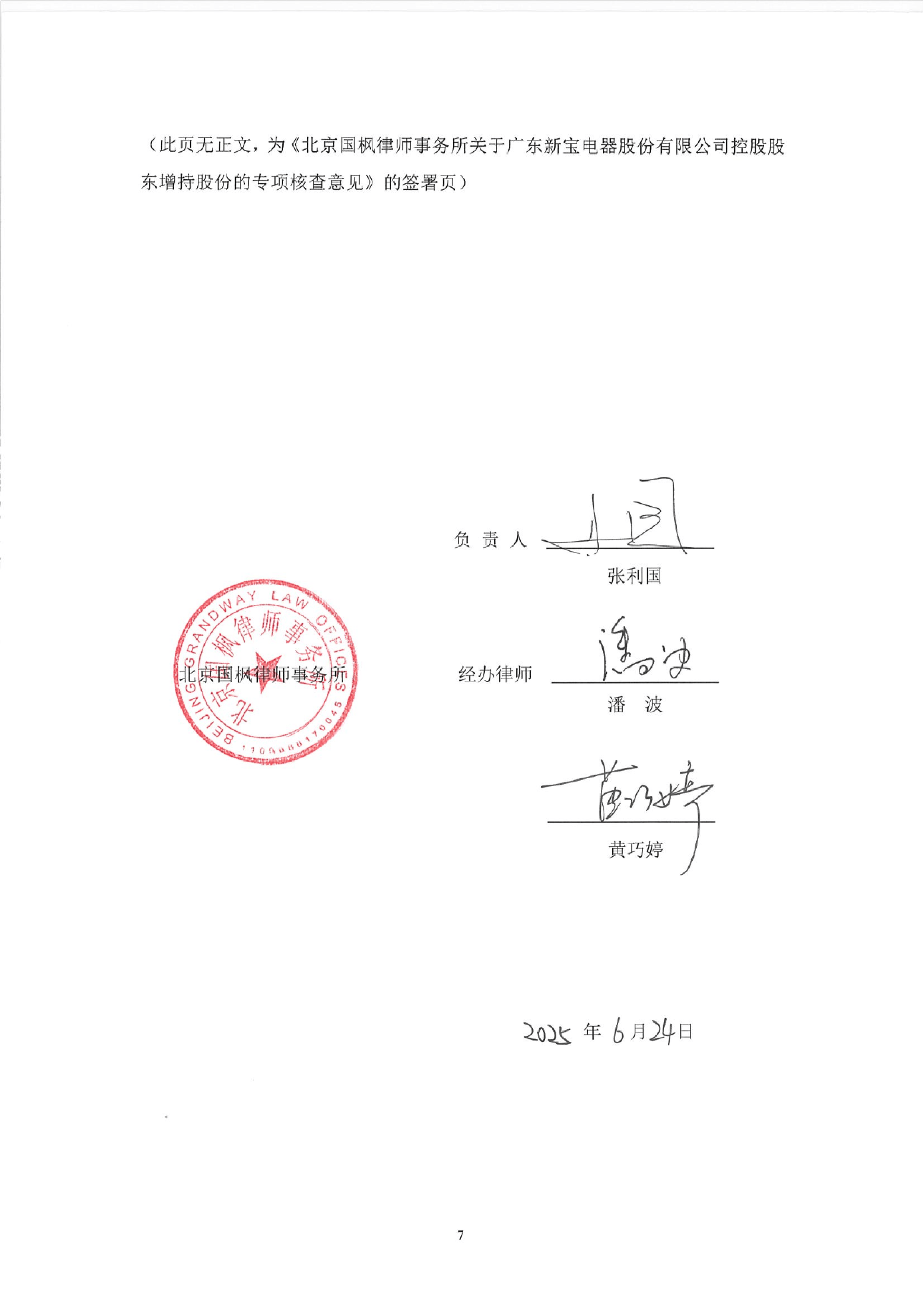 深沪京-调研-新宝股份-北京国枫律师事务所关于公司控股股东增持股份