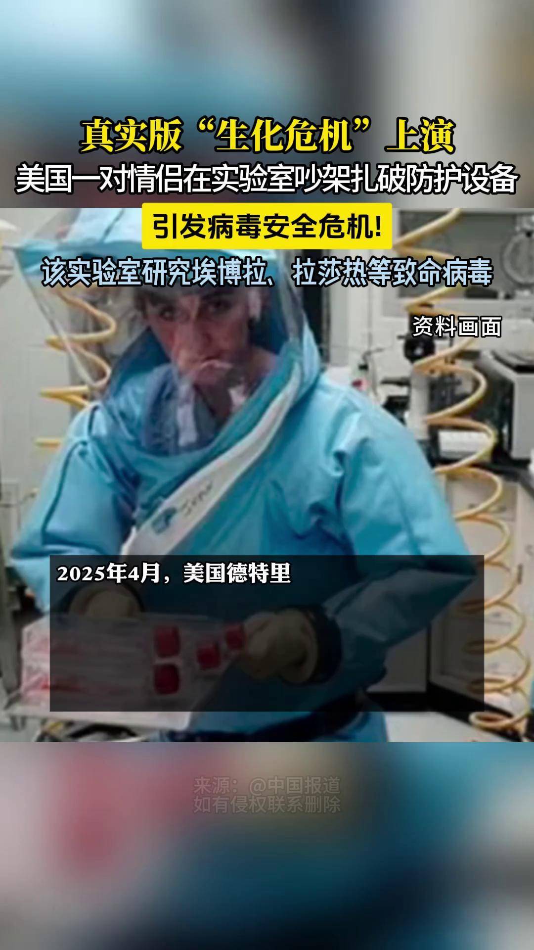 综合外媒报道,2025年4月,美国最高级别病毒实验室上演真实版生化危机