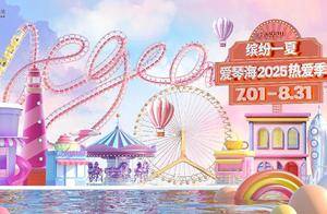 缤纷一夏！爱琴海集团暑期档「热爱季」即将启幕