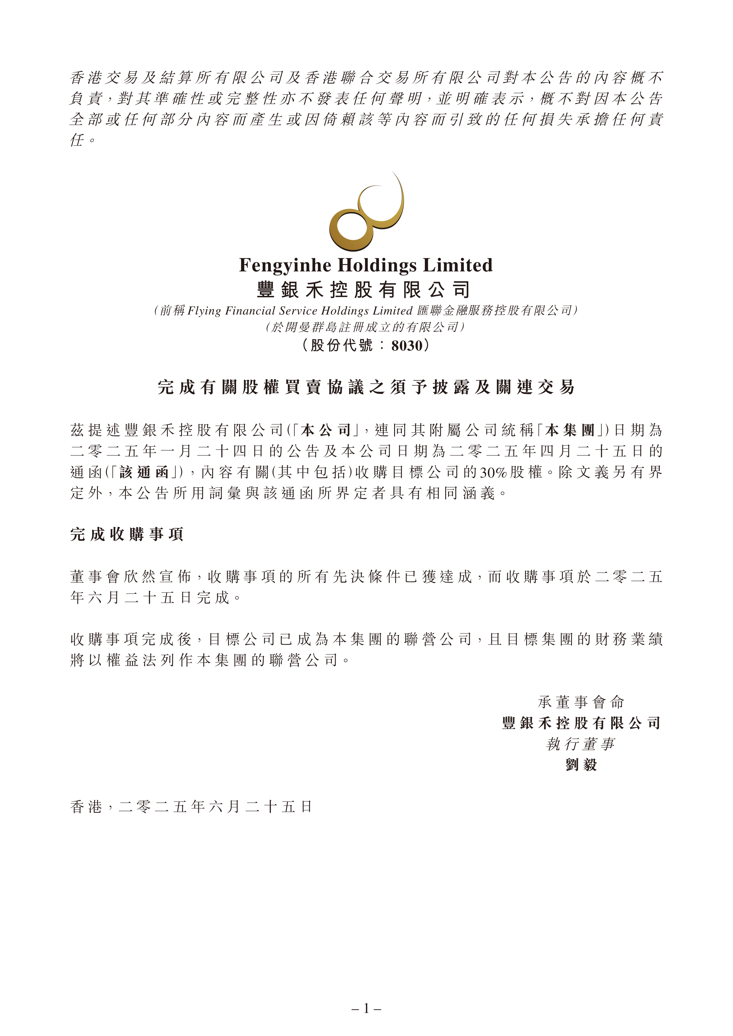 基金-丰银禾控股-完成有关股权买卖协议之须予披露及关连交易