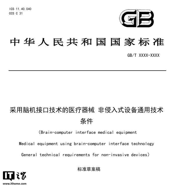 非侵入式脑机接口医疗器械国家标准公开征求意见