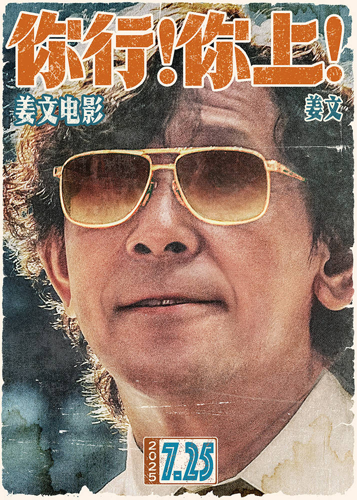 姜文喜剧《你行！你上！》定档7月25日，全明星阵容曝光，他演郎朗爸爸_