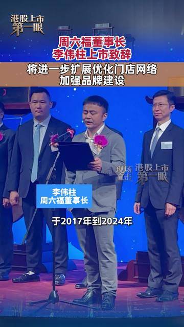周六福董事长李伟柱：将进一步扩展优化门店网络 加强品牌建设