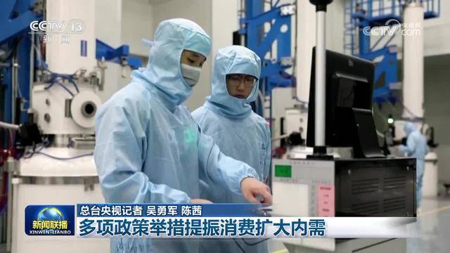 [视频]多项政策举措提振消费扩大内需