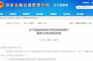 抚顺银行56岁新董事长霍忠明获批上任，2024年年报“难产”