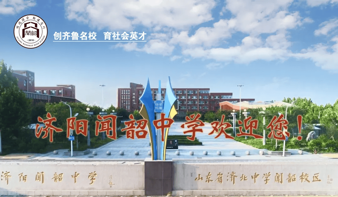 济阳闻韶中学2025年高三复读生招生简章