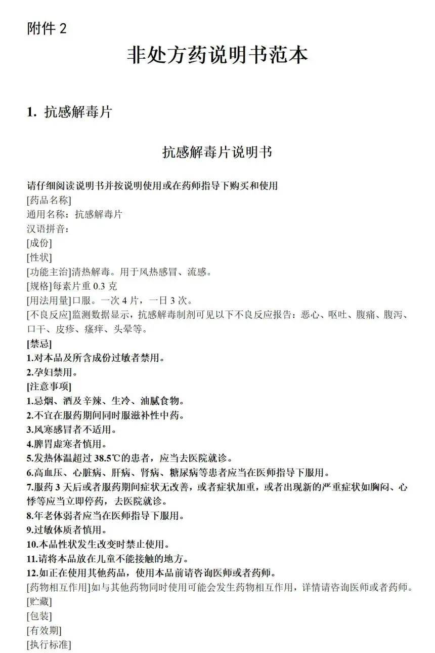 抗感解毒片和舒筋活络止痛膏转换为非处方药