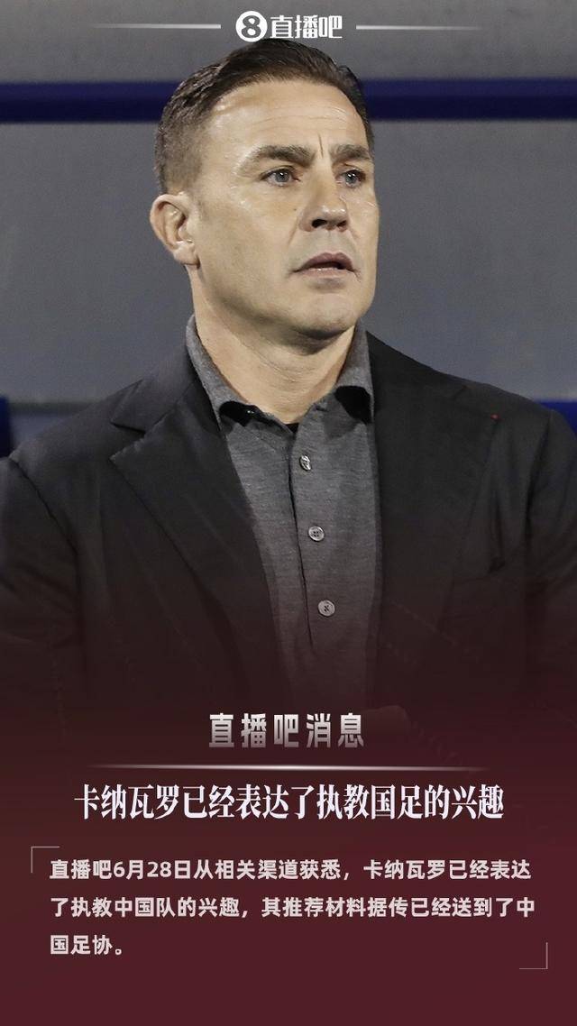51岁卡纳瓦罗有意执教国足
，引荐资料已递送足协