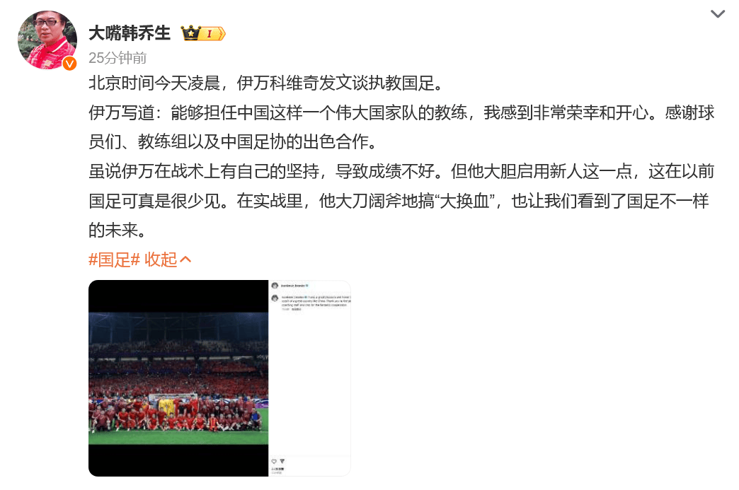 伊万发文告别国足“担任国足教练非常荣幸”,韩乔生:他大胆启用新人,很少见 伊万发文告别国足“担任国足教练非常荣幸”,韩乔生:他大胆启用新人,很少见