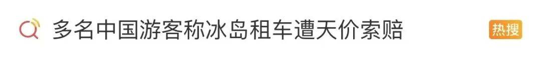 许多中国游客说，冰岛的汽车租用被要求以高空