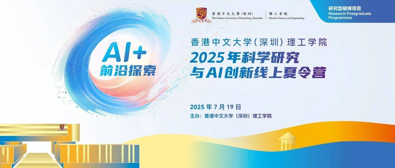【AI+前沿探索】香港中文大学（深圳）理工学院2025年科学研究与AI创新线上夏令营