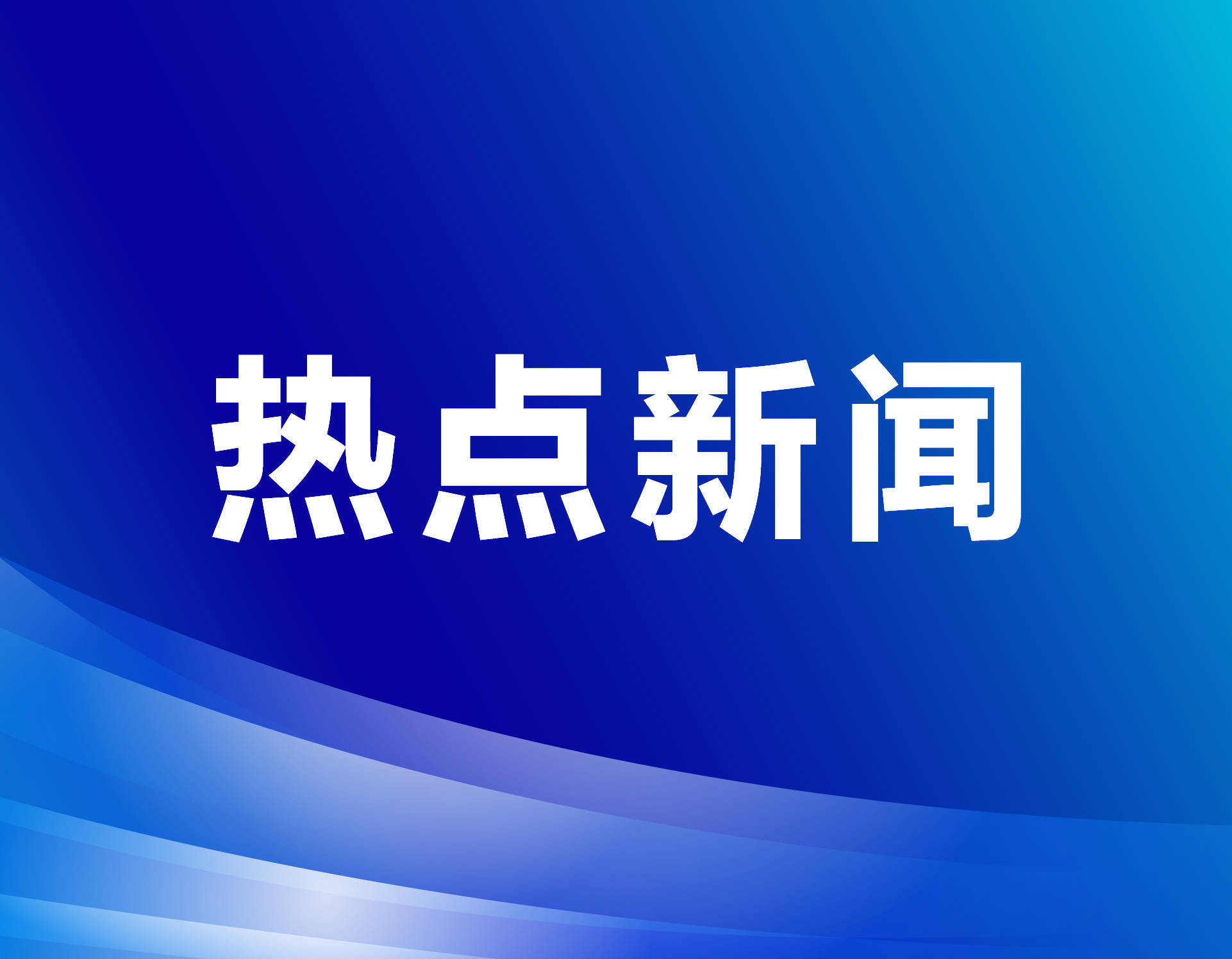 无人机精准捕捉南极着地冰崖崩解瞬间，助力气候研究
