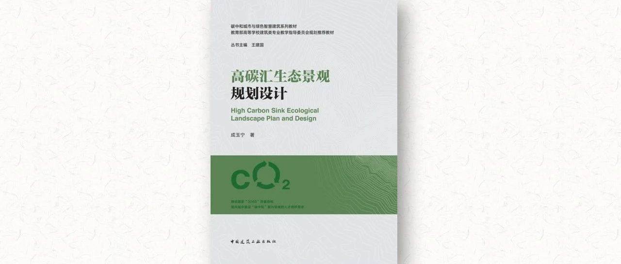 新兴领域教材推荐|《高碳汇生态景观规划设计》_建筑_环境_玉宁