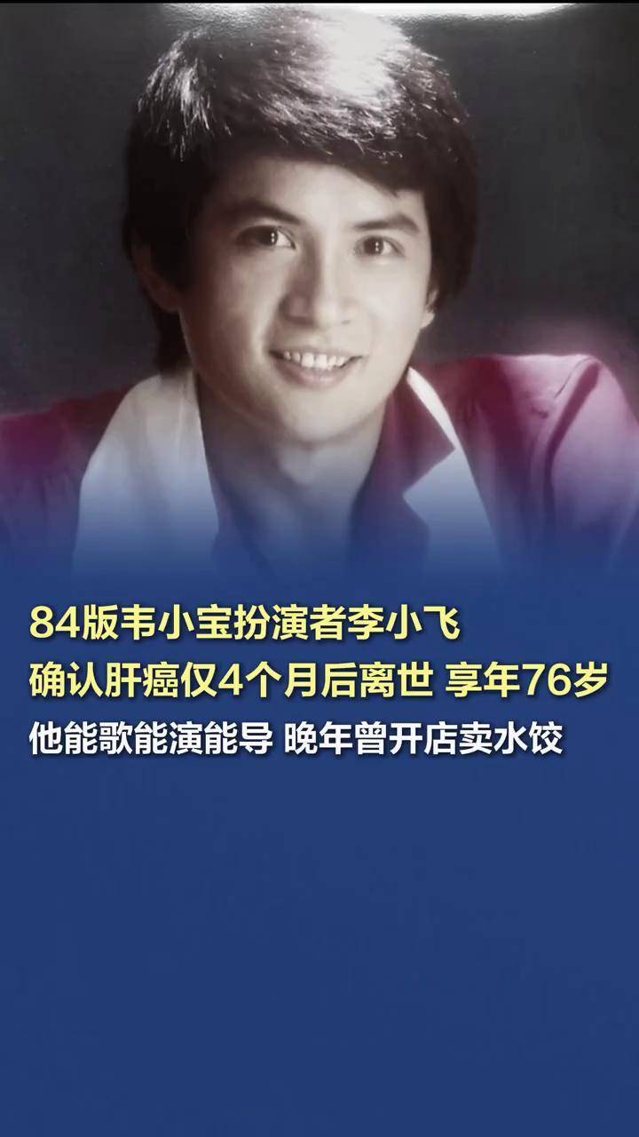 肝癌仅4个月后离世,享年76岁据媒体报道,武打演员李小飞于6月24日去世