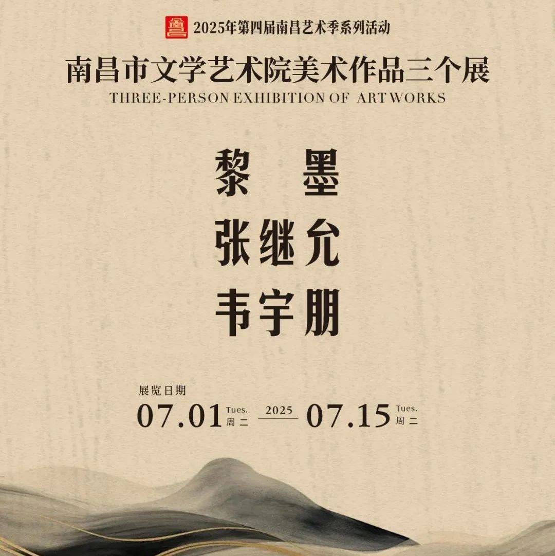 南昌画院展览预告丨南昌艺术季 以艺载道 南昌市文学艺术院美术作品三个展_艺术界_文化_传承