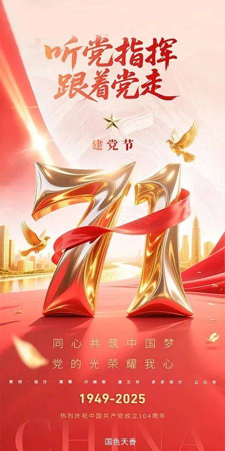 七一献诗:党旗的光谱