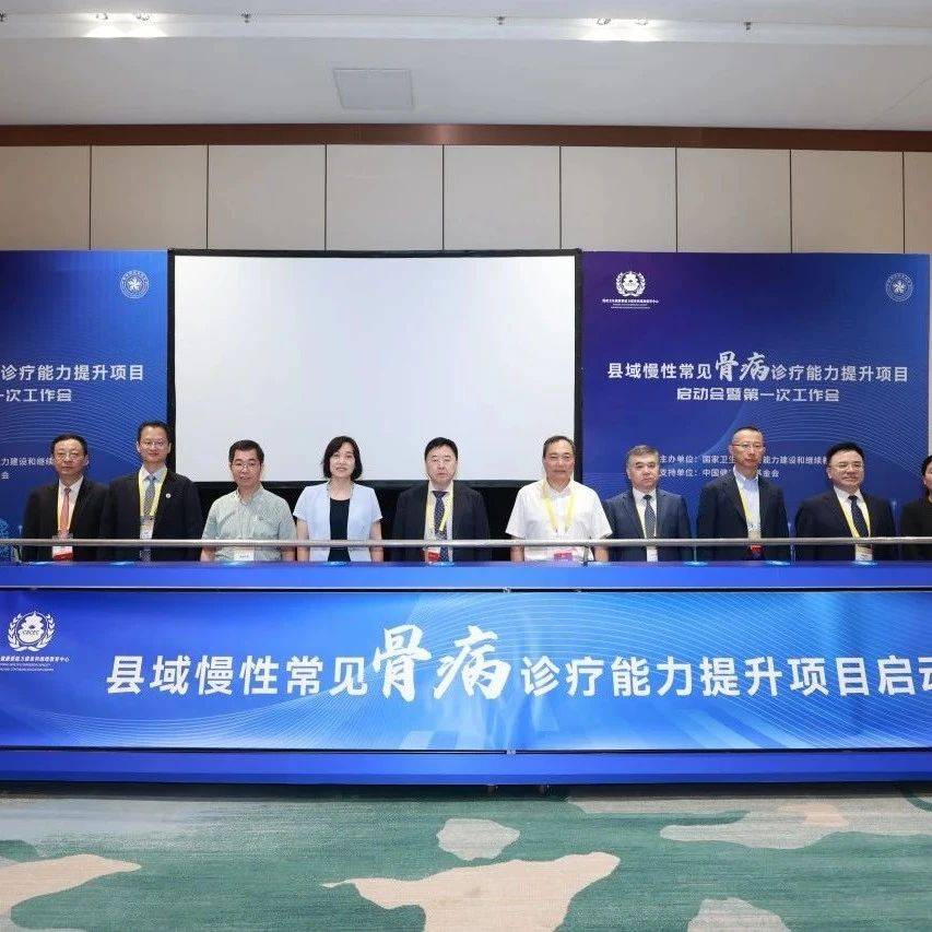 国家卫生健康委县域常见骨病诊疗能力提升项目正式启动,我院骨伤科中心学术带头人陈卫衡教授受聘担任专家组副组长_志勇