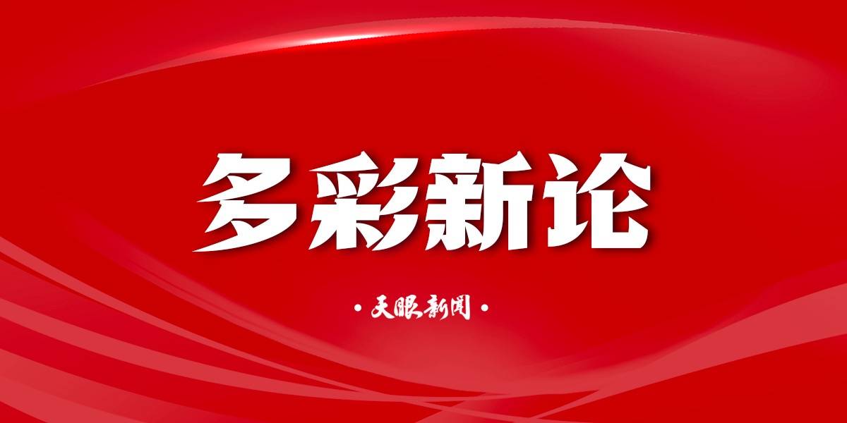 【多彩新论】无人机空投，网友为何感慨连连