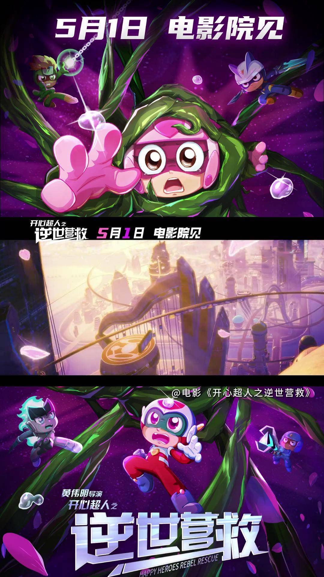 开心超人大电影定档五一 如果最好的朋友反叛,你会选择?