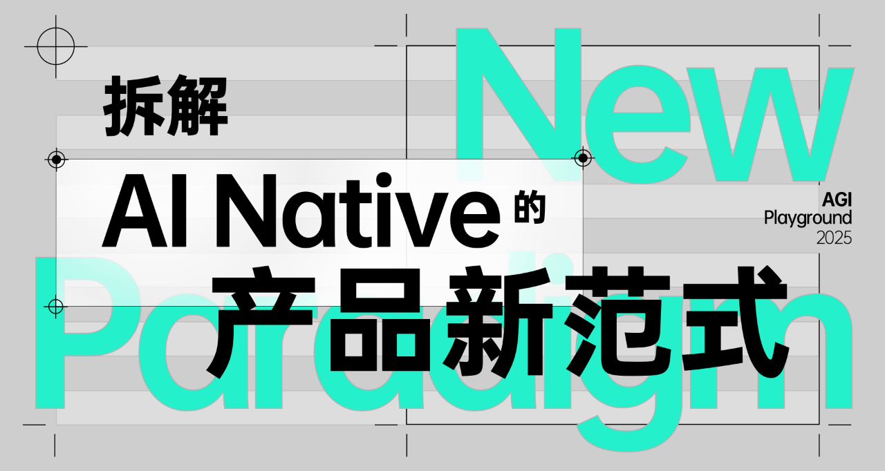 聊过200 个团队后的暴论：不要拿AI 造工具，要建设「新关系」_产品_用户_Native