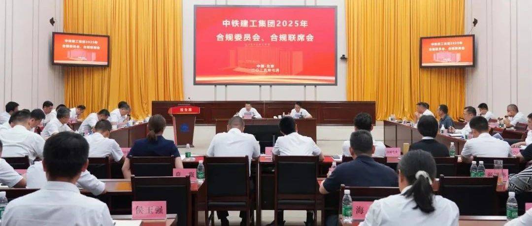 中铁建工集团召开2025年合规委员会、合规联席会_管理_工作_发展