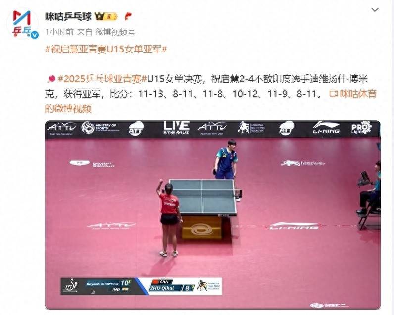 乒乓球亚青赛U15女单决赛：印度博米克创造历史，中国新星祝启慧遗憾落败