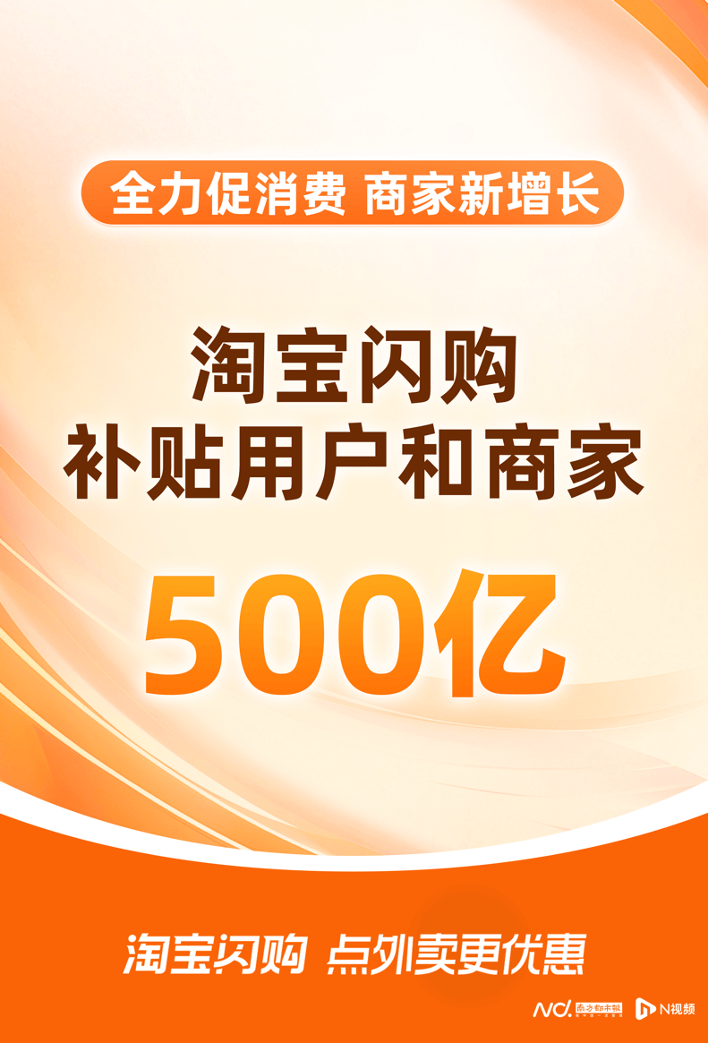 补贴用户和商家500亿元！淘宝闪购破内卷促消费