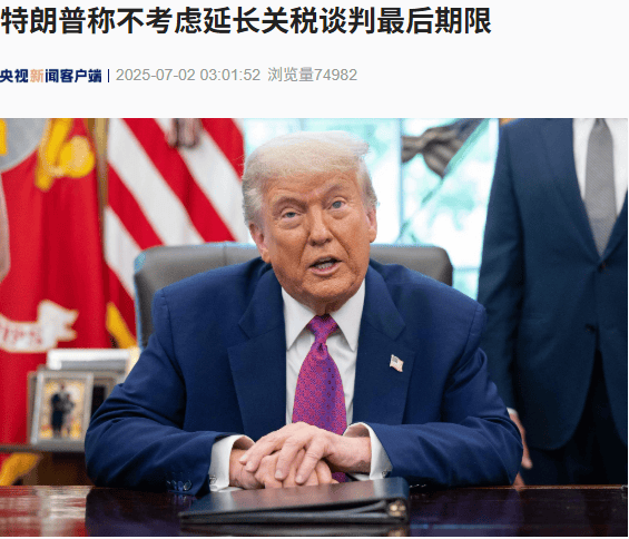 特朗普说，他不考虑扩大关税谈判的截止
