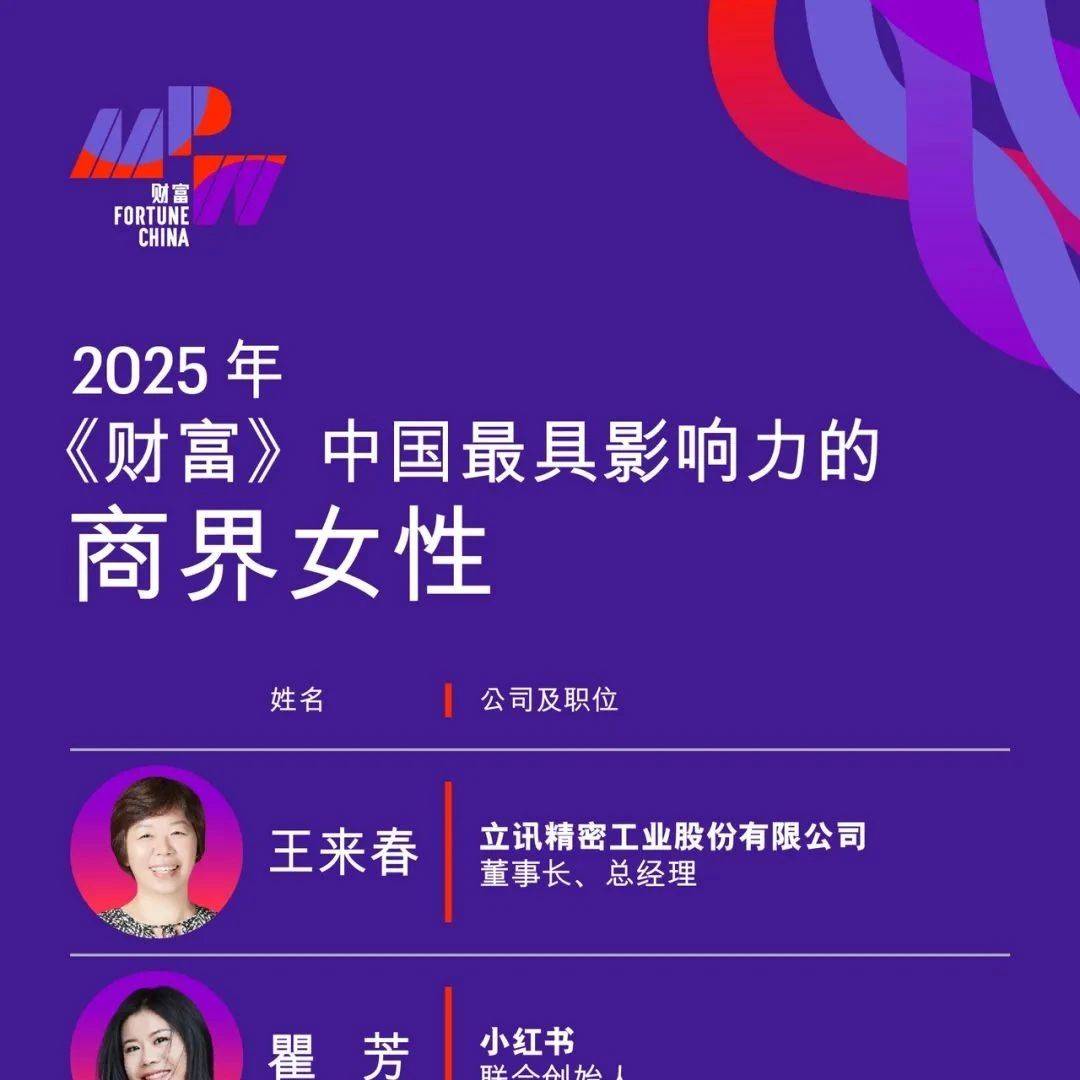 2025年《财富》中国最具影响力的商界女性_果链_玛特_榜单