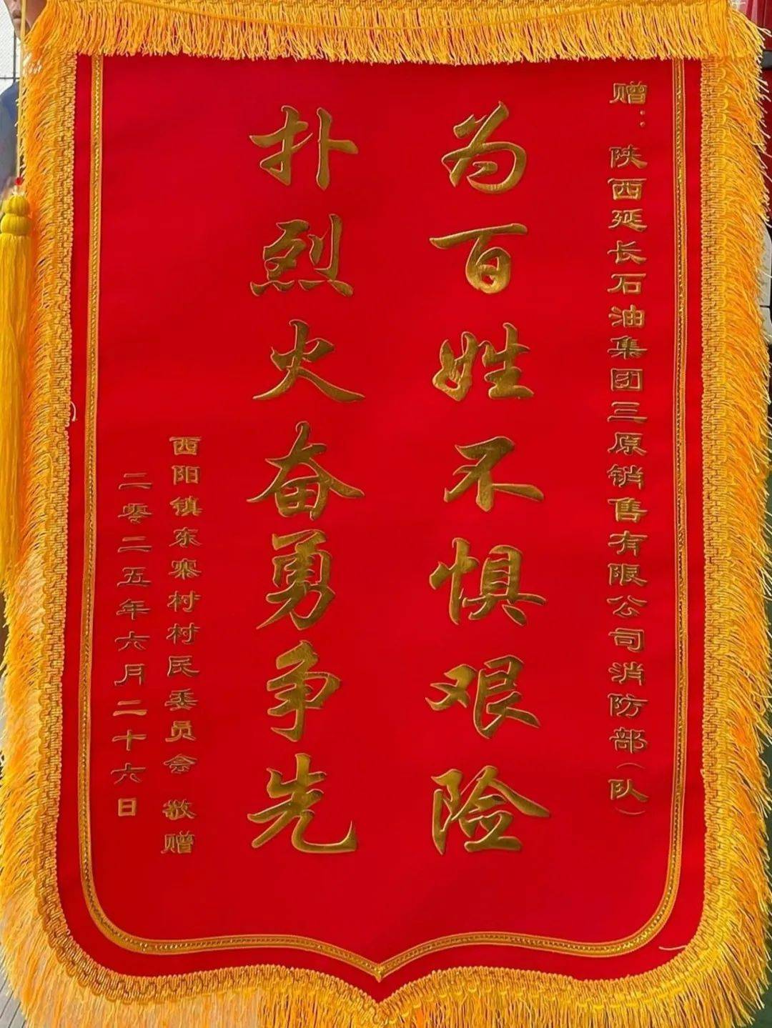 三原销售公司消防队获赠锦旗