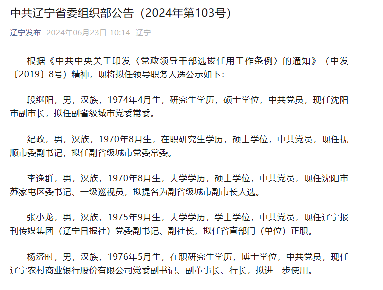 辽宁农商银行董事长杨济时任职资格获批