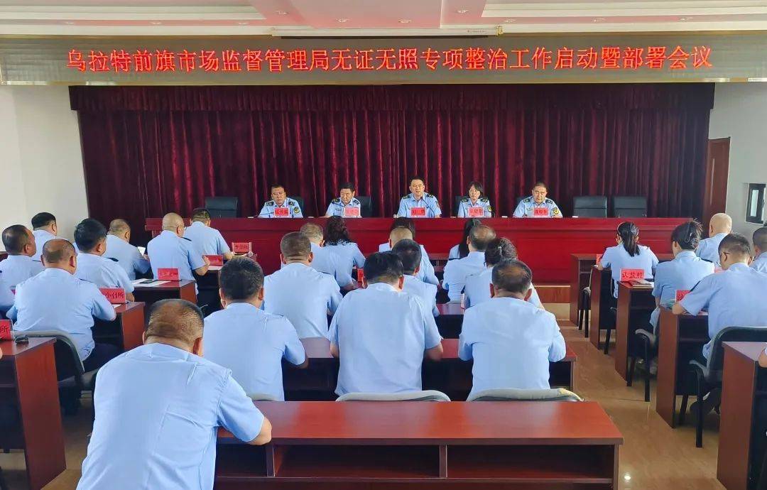 霸王宠姬:乌拉特前旗市场监督管理局召开无证无照专项整治工作启动暨部署会议