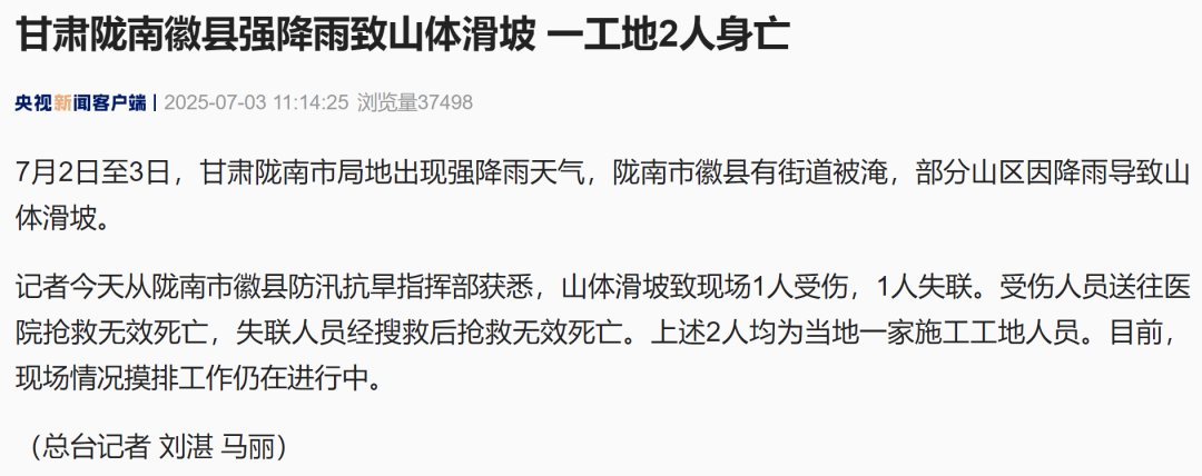 甘肃陇南强降雨致山体滑坡，一工地2人身亡