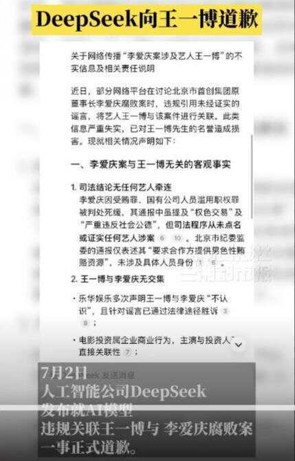 DeepSeek给王一博道歉是假的，但要警惕AI谎言泛滥是真的_https://www.izongheng.net_快讯_第3张