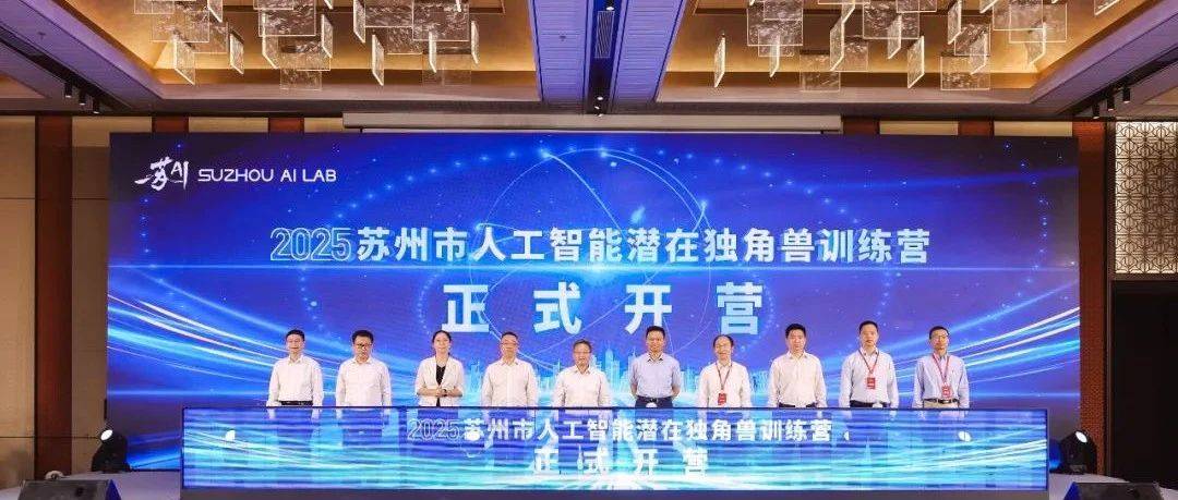 2025苏州市人工智能潜在独角兽训练营正式开营