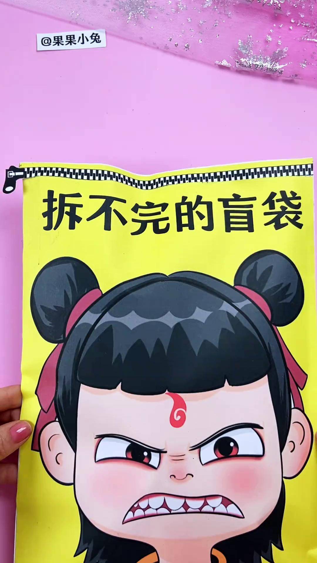 自制哪吒2无限撕撕乐盲袋 自制盲盒 快成长计划 二次元 自制哪吒2无限