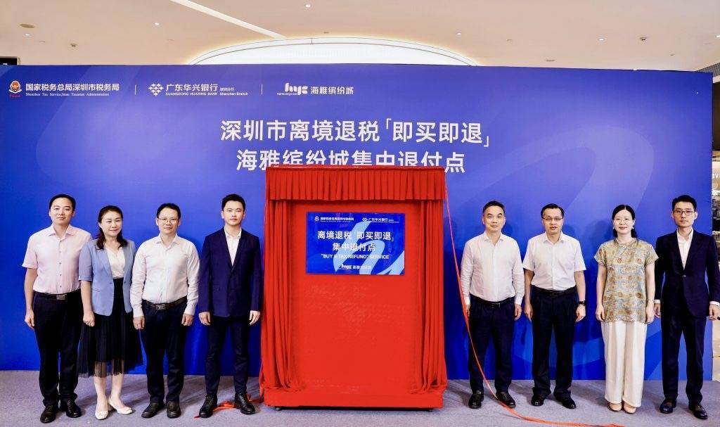深圳海雅缤纷城离境退税“即买即退”集中退付点启用