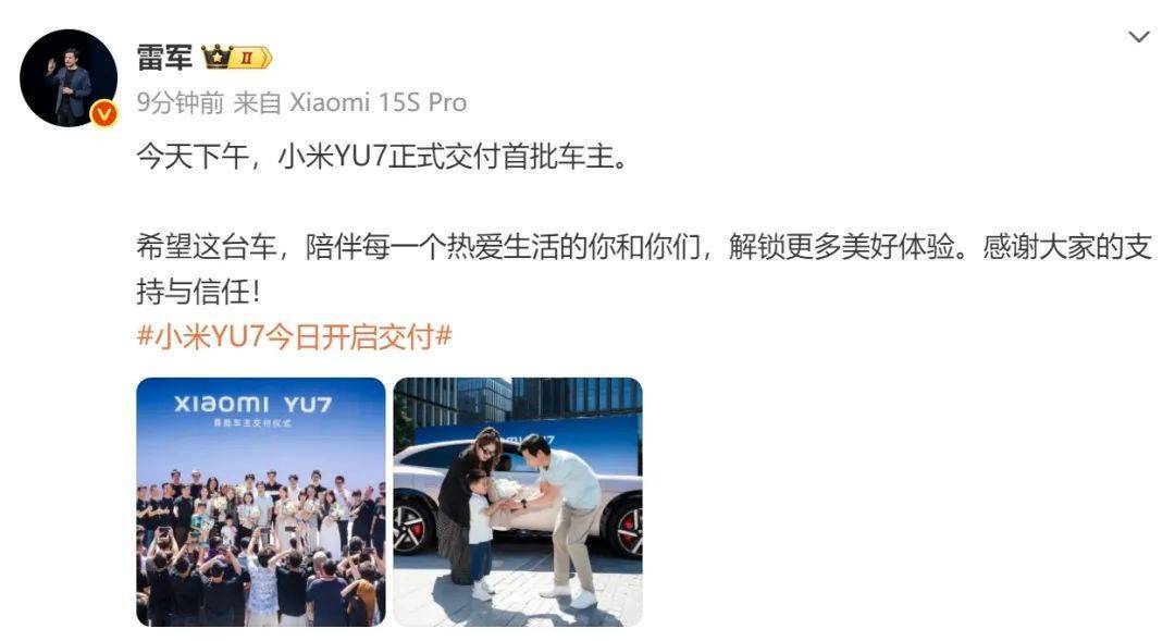 雷军和车主现场合影，并亲自给车主开车门！小米YU7正式交付，覆盖全国58座城市